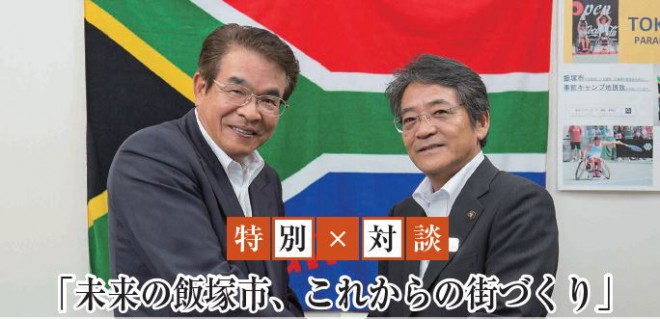 社長×飯塚市長対談